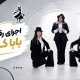 اجرای رقص بابا کرم گروه رقص باما با لباس سنتی و کلاه شاپو