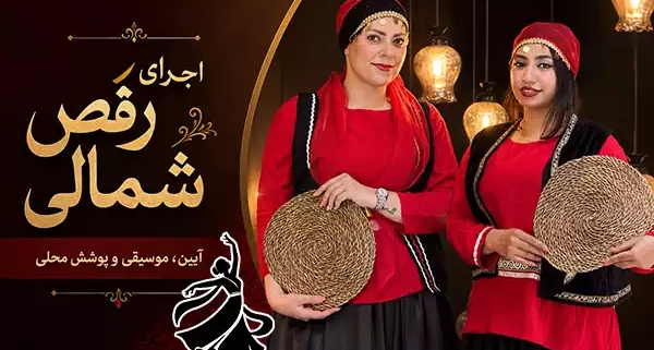 اجرای رقص شمالی حرفه‌ای توسط گروه رقص باما در مراسم و جشن‌ها