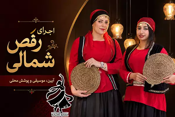 اجرای رقص شمالی حرفه‌ای توسط گروه رقص باما در مراسم و جشن‌ها