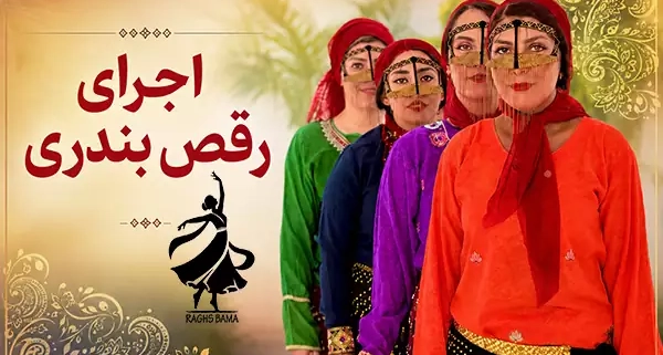 اجرای رقص بندری توسط گروه رقص باما با لباس‌های سنتی جنوبی در مراسم