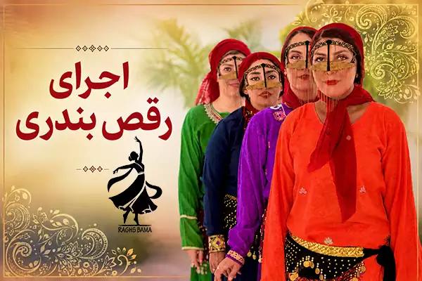 اجرای رقص بندری توسط گروه رقص باما با لباس‌های سنتی جنوبی در مراسم