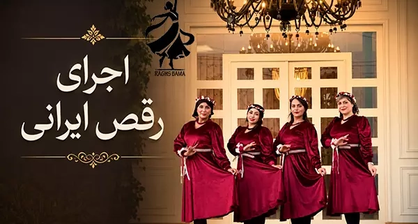 اجرای رقص ایرانی سنتی و اصیل توسط گروه رقص باما در مراسم