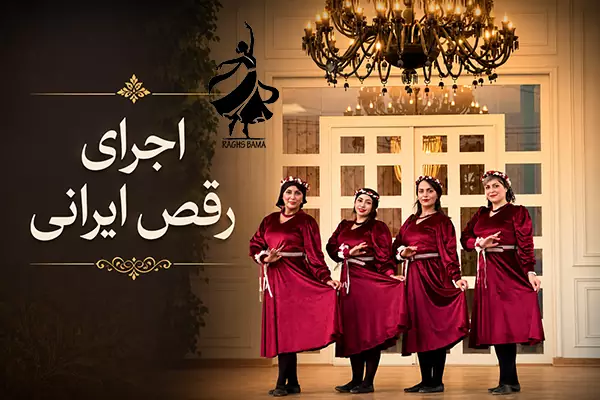اجرای رقص ایرانی سنتی و اصیل توسط گروه رقص باما در مراسم