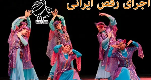 اجرای رقص ایرانی