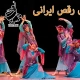 اجرای رقص ایرانی