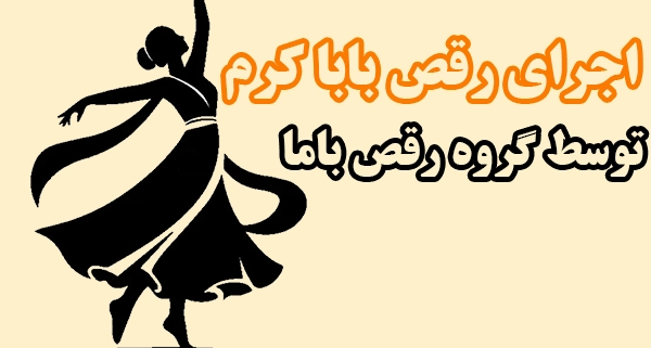 اجرای رقص بابا کرم