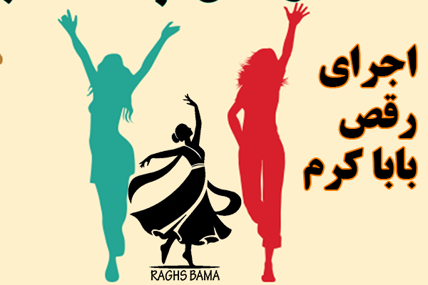 اجرای رقص بابا کرم