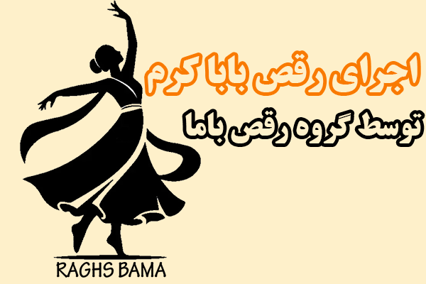 اجرای رقص بابا کرم