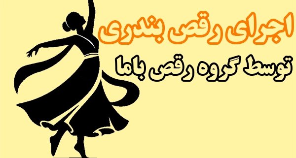 اجرای رقص بندری