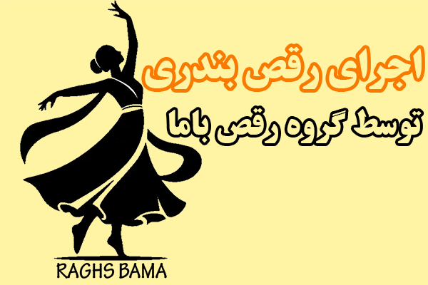 اجرای رقص بندری