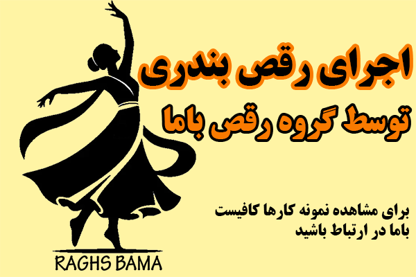 اجرای رقص بندری