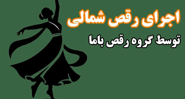 اجرای رقص شمالی