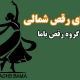 اجرای رقص شمالی