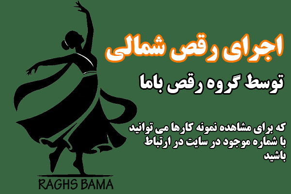 اجرای رقص شمالی