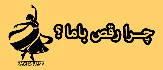 چرا اجرای رقص باما