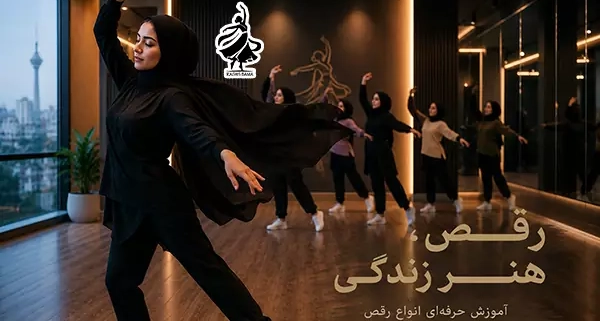 آموزشگاه رقص در تهران