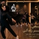 آموزشگاه رقص در تهران