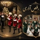 اجرای رقص آذری توسط گروه رقص باما با لباس محلی آذری
