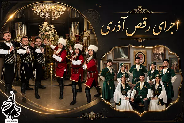 اجرای رقص آذری توسط گروه رقص باما با لباس محلی آذری