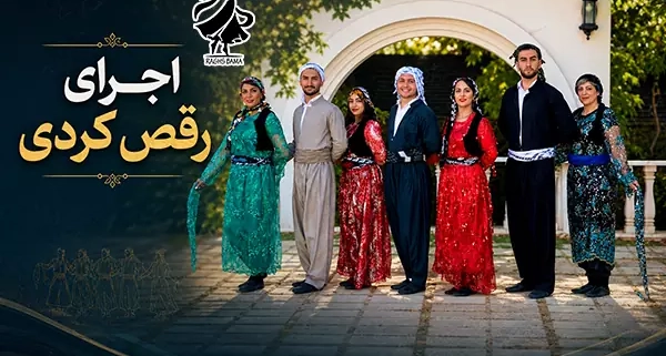 اجرای رقص کردی توسط گروه رقص باما با لباس محلی کردی