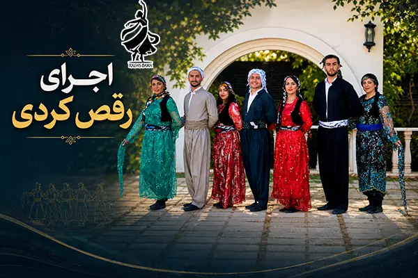 اجرای رقص کردی توسط گروه رقص باما با لباس محلی کردی