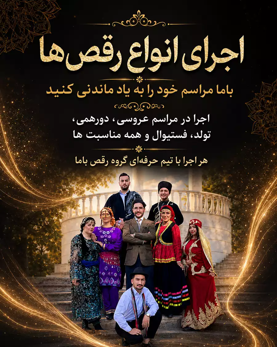 بنر موبایل اجرای انواع رقصها | گروه رقص باما بنر موبایل گروه رقص باما برای اجرای انواع رقصها در مراسم عروسی، تولد، دورهمی و فستیوال