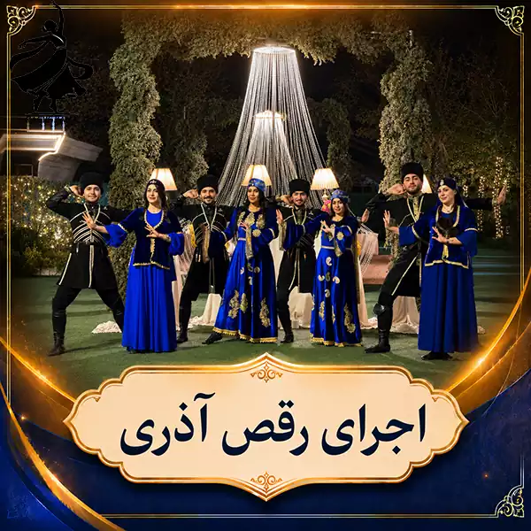اجرای نمایشی رقص آذری - گروه رقص باما اجرای رقص آذری حرفهای و پرشور توسط گروه رقص باما