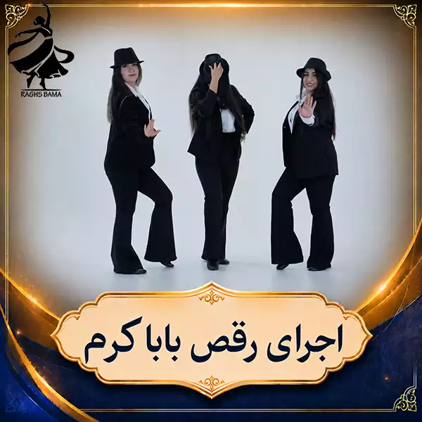 اجرای حرفهای رقص باباکرم - گروه رقص باما اجرای رقص اصیل باباکرم توسط گروه رقص باما