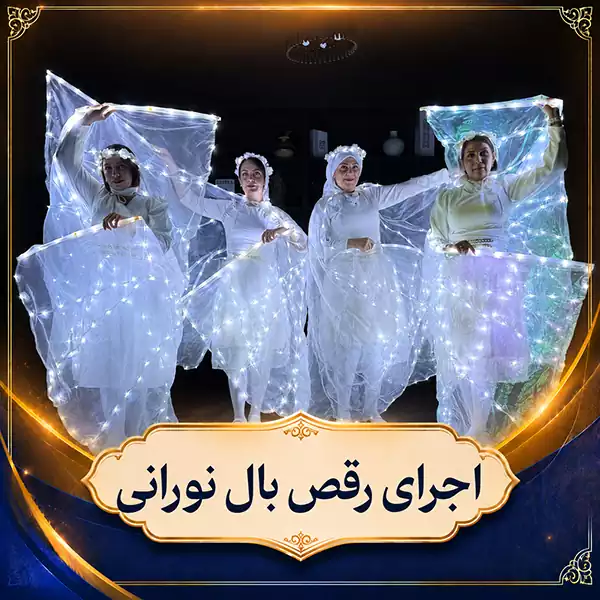 اجرای نمایشی و رویایی رقص بال نورانی - گروه باما اجرای مدرن رقص بال نورانی (LED) توسط گروه رقص باما