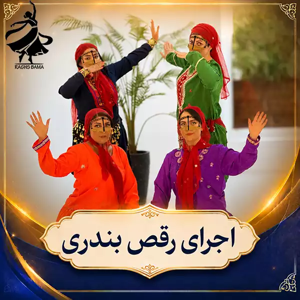 رقص باما | اجرای رقص بندری پرانرژی اجرای شاد و حرفهای رقص بندری گروه رقص باما