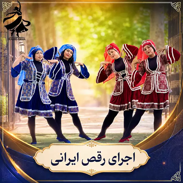 اجرای رقص ایرانی توسط گروه رقص باما اجرای رقص ایرانی گروه رقص باما