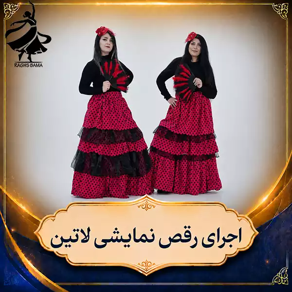 رقص نمایشی لاتین - گروه رقص باما اجرای حرفهای رقص نمایشی لاتین گروه رقص باما