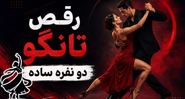 رقص تانگو دو نفره ساده؛ آموزش قدمبهقدم تانگو ویژه عروس و داماد