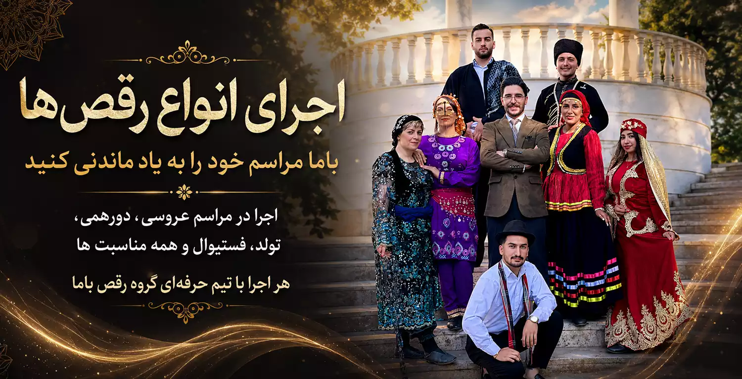 اجرای رقص آذری، رقص شمالی و رقص بال نورانی تصویر گرافیکی گروه رقص با اجرای رقص آذری، رقص شمالی و رقص بال نورانی برای مراسم و جشنها