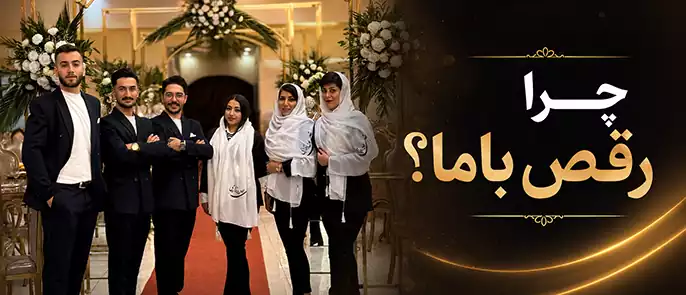 چرا اجرای انواع رقص ها باما چرا رقص باما برای اجرای انواع رقص